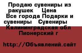 Продаю сувениры из ракушек. › Цена ­ 50 - Все города Подарки и сувениры » Сувениры   . Калининградская обл.,Пионерский г.